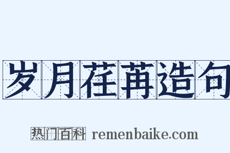 岁月荏苒造句是什么意思的图片